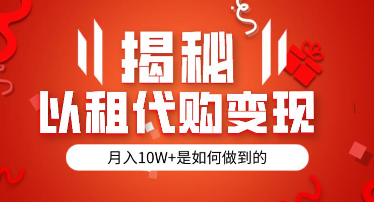 揭秘以租代购模式变现半年130W，纯绿色，胆大者看（仅揭秘）-创客云联盟
