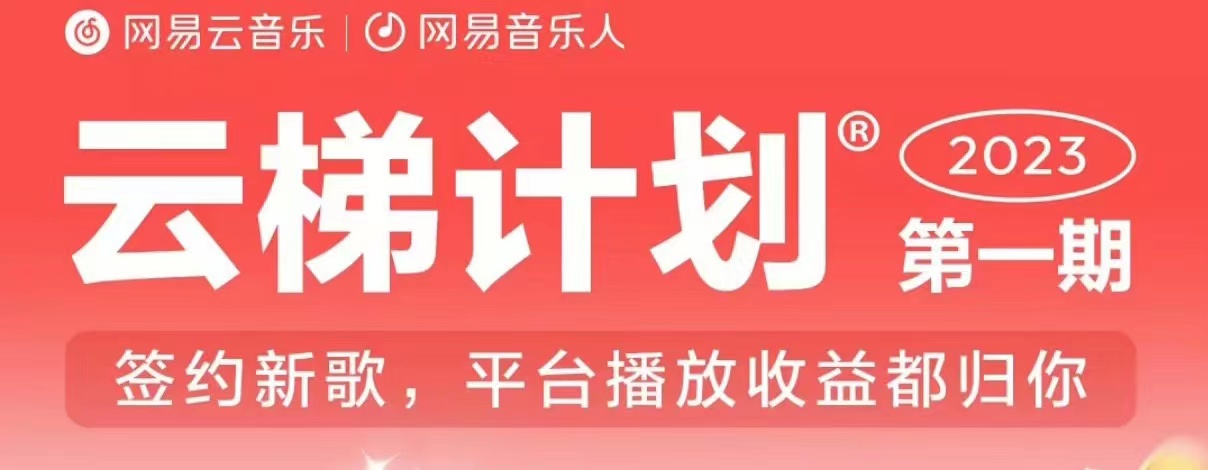2023年8月份网易云最新独家挂机技术，真正实现挂机月入5000【揭秘】-创客云联盟