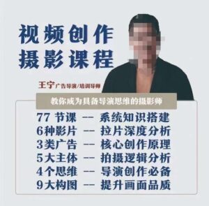 视频创作摄影课程,教你成为具备导演思维的摄影师(导演思维+拍摄技巧+拉片解析+职业发展建议)-创客云联盟