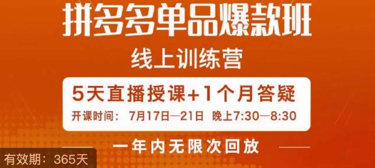 钟辰·拼多多单品爆款班，一个拼多多超级爆款养一个团队-创客云联盟