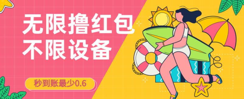 接码无限撸红包一分钟0.6无脑操作一天保底利润200-创客云联盟