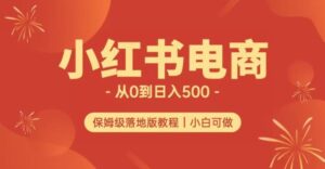 小红书无货源实测从0到日入500+长期项目可多店【揭秘】-创客云联盟