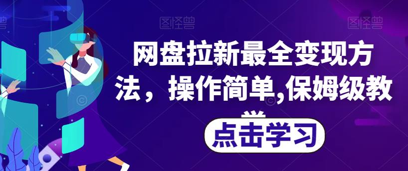 网盘拉新最全变现方法，操作简单,保姆级教学【揭秘】-创客云联盟