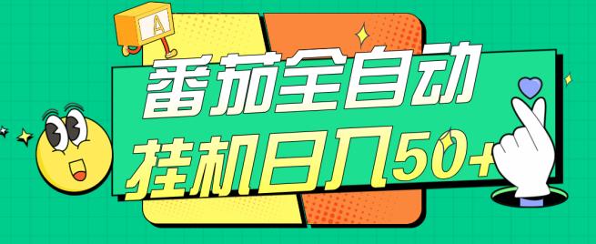 番茄全自动挂机日入50+，软件全自动，多号破百【揭秘】-创客云联盟