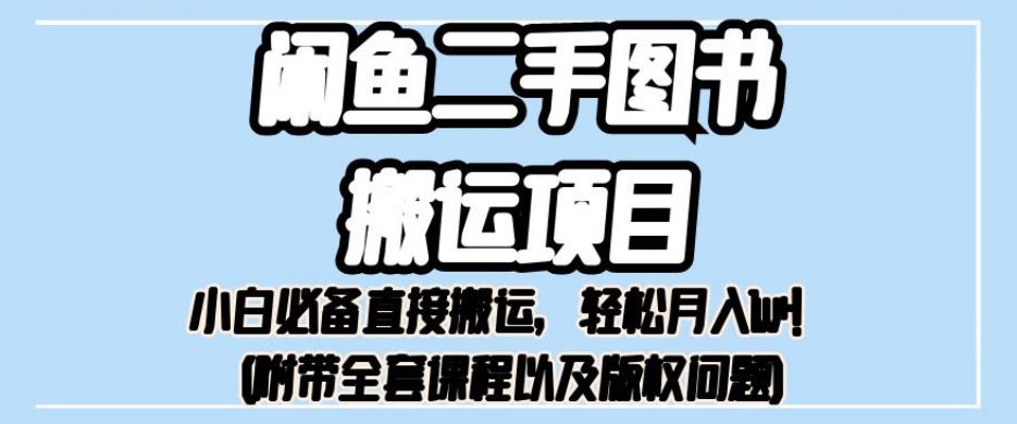 外面卖1980的闲鱼二手图书搬运项目，小白必备直接搬运，轻松月入1w+【揭秘】-创客云联盟