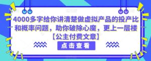4000多字给你讲清楚做虚拟产品的投产比和概率问题,助你破除心魔,更上一层楼【公主付费文章】-创客云联盟
