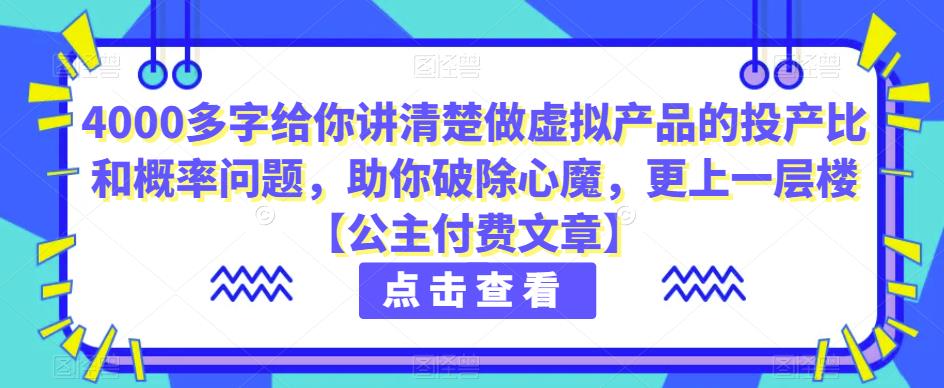 4000多字给你讲清楚做虚拟产品的投产比和概率问题，助你破除心魔，更上一层楼【公主付费文章】-创客云联盟