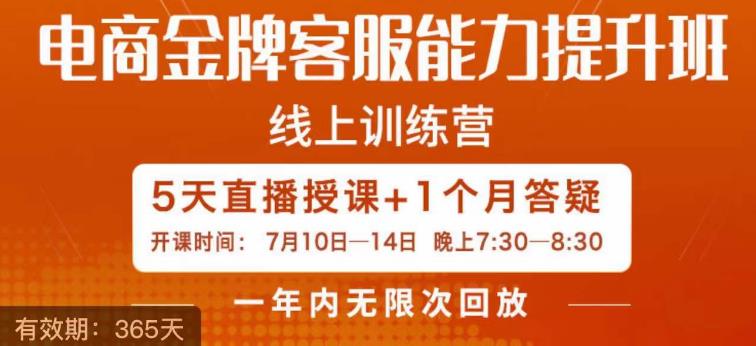 电商金牌客服能力提升班，提升客服能力是你店铺业绩的关键要素-创客云联盟