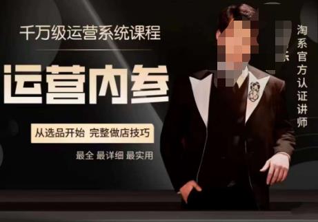 电商冰可乐·运营内参，千万级运营系统课，淘系高阶运营手册，从选品开始，完整做店技巧-创客云联盟