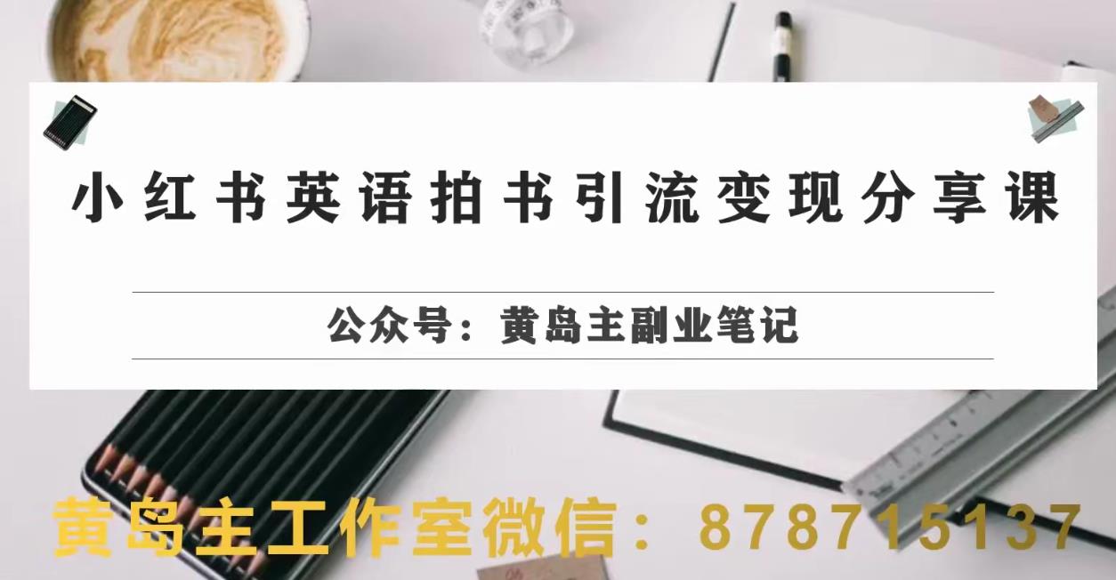 副业拆解：小红书英语拍书引流变现项目，视频版一条龙实操玩法分享给你-创客云联盟