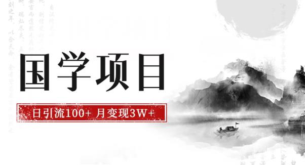最新国学项目，日引流100+，月入3W+，新手抓住风口轻松搞钱【揭秘】-创客云联盟