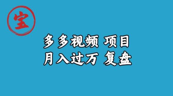 宝哥多多视频项目月入过万，详细复盘【揭秘】-创客云联盟