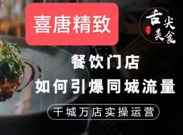 餐饮门店如何引爆同城流量，千城万店实操运营-创客云联盟