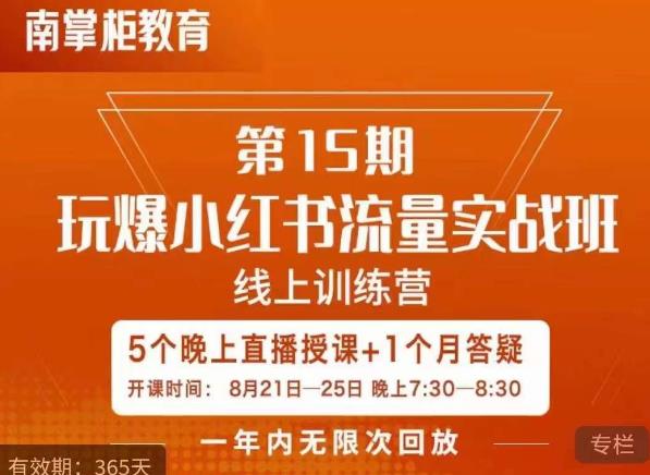 辛言玩爆小红书流量实战班，小红书种草是内容营销的重要流量入口-创客云联盟