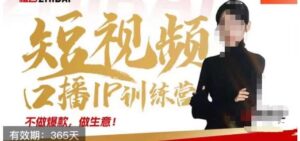 大实话IP圈周百见短视频口播IP训练营，讲透短视频创业核心方法-创客云联盟
