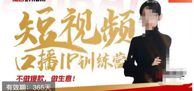 大实话IP圈周百见短视频口播IP训练营，讲透短视频创业核心方法-创客云联盟