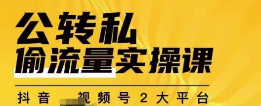 群响公转私偷流量实操课，致力于拥有更多自持，持续，稳定，精准的私域流量！-创客云联盟