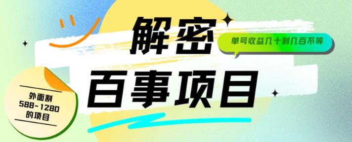 外面割588-1280的百事瓶盖玩法，单个微信收益100-150单天收益300-500元【揭秘】-创客云联盟