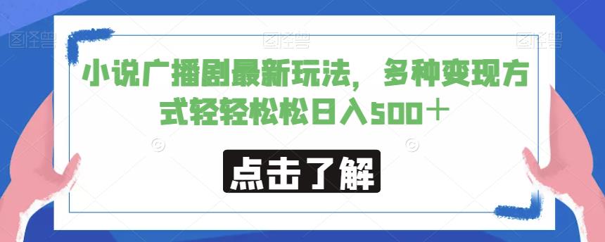 小说广播剧最新玩法，多种变现方式轻轻松松日入500＋【揭秘】-创客云联盟