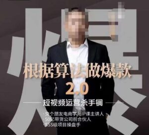 源哥《根据算法做爆款2.0》快速起号的秘籍,短视频运营杀手锏-创客云联盟