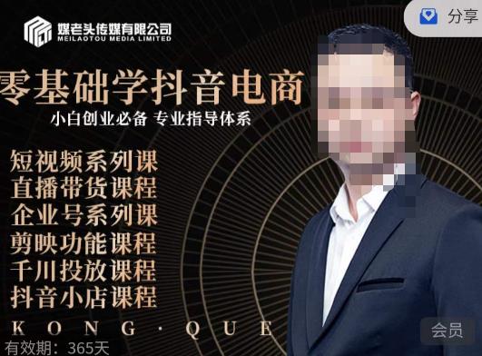 媒老头·零基础学抖音电商，小白创业必备，专业体系课程-创客云联盟