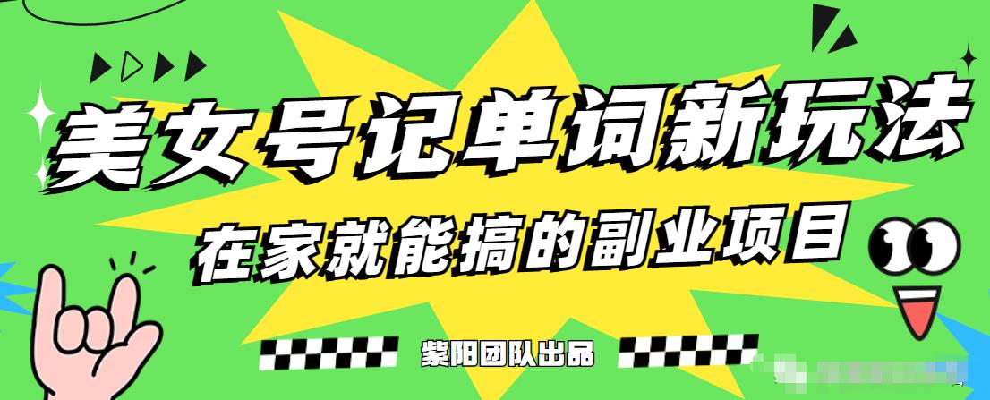 抖音美女号记单词副业项目，日赚300+，一部手机就能轻松操作【揭秘】-创客云联盟