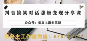 副业拆解:抖音搞笑对话变现项目,视频版一条龙实操玩法分享给你-创客云联盟