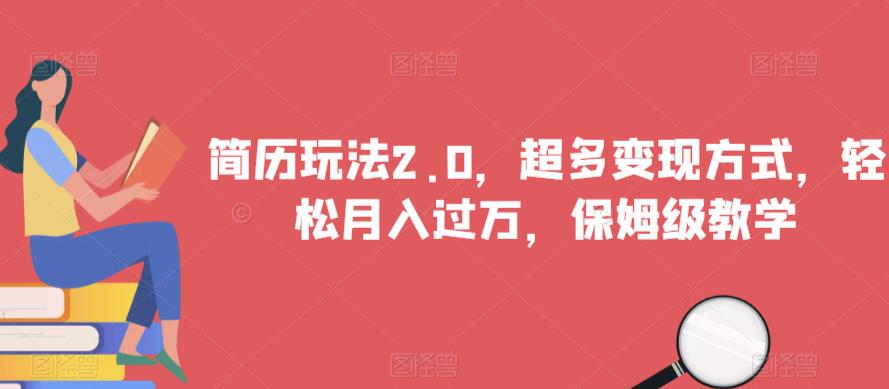 简历玩法2.0，超多变现方式，轻松月入过万，保姆级教学【揭秘】-创客云联盟