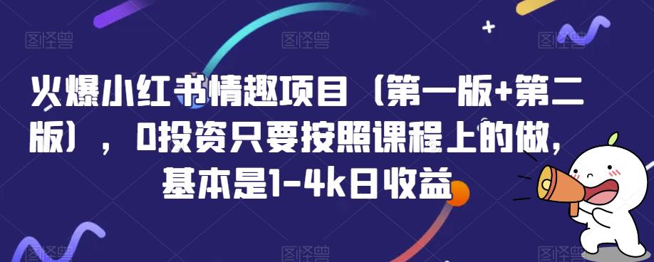 火爆小红书情趣项目（第一版+第二版），0投资只要按照课程上的做，基本是1-4k日收益-创客云联盟