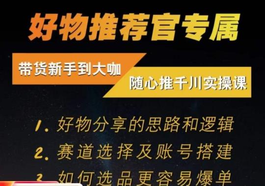 随心推千川带货实操进阶课，​好物分享的思路和逻辑，赛道选择及账号搭建-创客云联盟