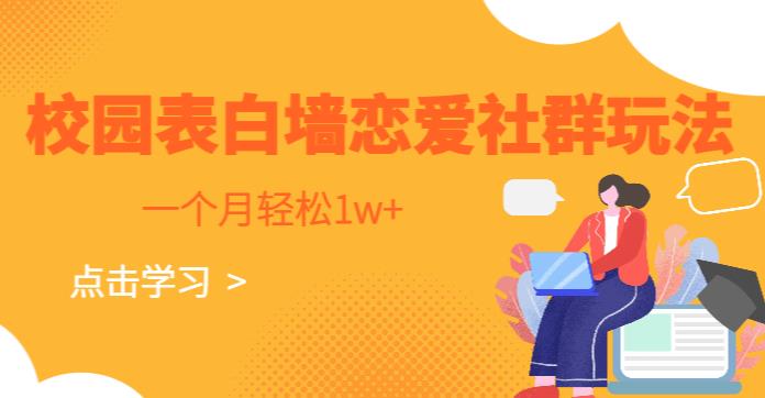 校园表白墙，恋爱社群玩法，一个月轻松1w+【揭秘】-创客云联盟