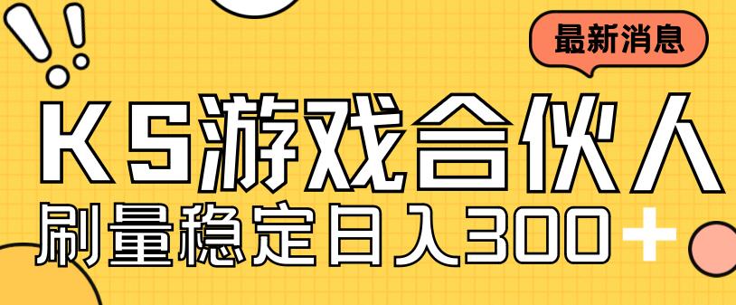 快手游戏合伙人新项目，新手小白也可日入300+，工作室可大量跑-创客云联盟