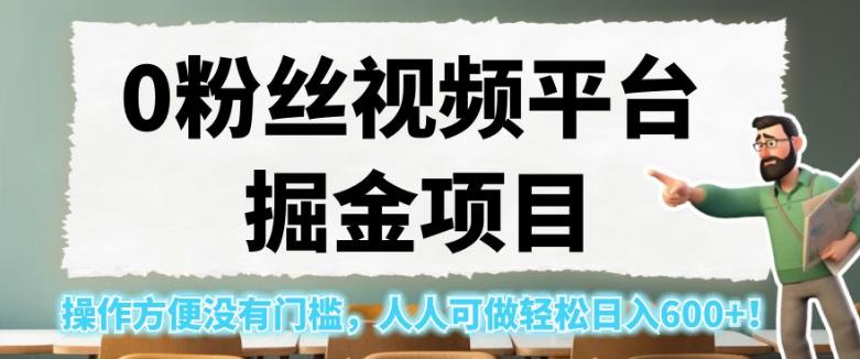 0粉丝视频平台掘金项目，操作方便没有门槛，人人可做轻松日入600+！【揭秘】-创客云联盟