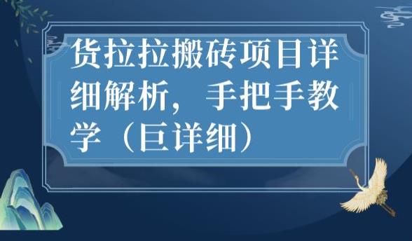 最新货拉拉搬砖项目详细解析，手把手教学（巨详细）-创客云联盟