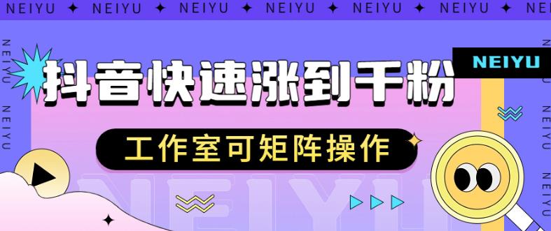抖音快速涨粉秘籍，教你如何快速涨到千粉，工作室可矩阵操作【揭秘】-创客云联盟