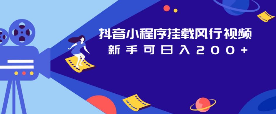 抖音小程序挂载风行视频，新手可日入200+-创客云联盟