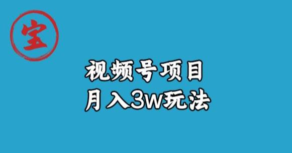 宝哥视频号无货源带货视频月入3w，详细复盘拆解-创客云联盟