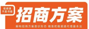 王昕招商方案，解构招商方案意识形态，精准把握渠道代理基本法-创客云联盟