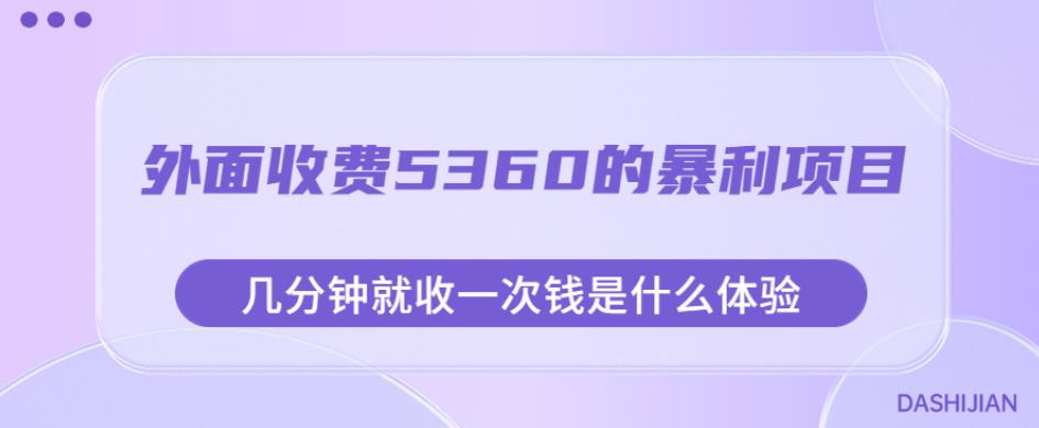 外面收费5360的暴利项目，几分钟就收一次钱是什么体验，附素材【揭秘】-创客云联盟