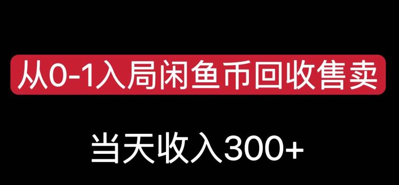 从0-1入局闲鱼币回收售卖，当天变现300，简单无脑【揭秘】-创客云联盟