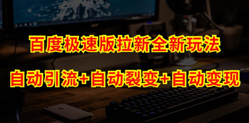 百度极速版拉新自动引流+自动裂变+自动变现系统【玩法思路+操作流程】-创客云联盟