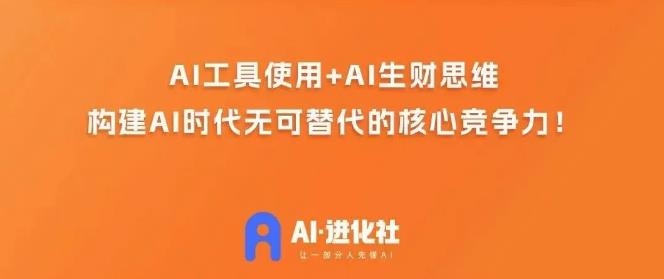 AI进化社·AI商业生财实战课，人人都能上手的AI商业变现课-创客云联盟