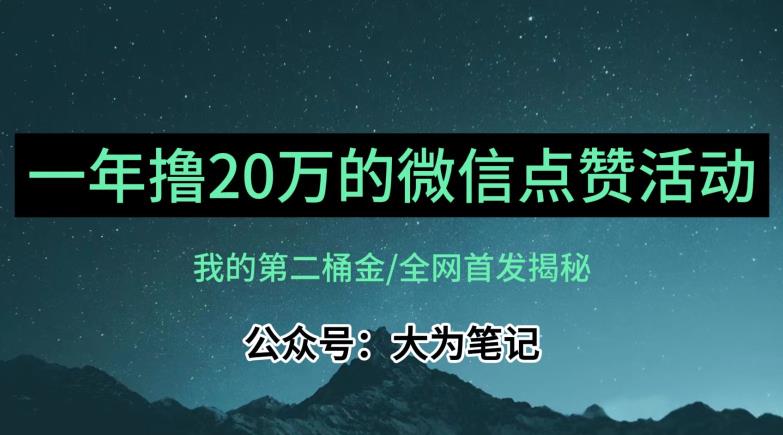 【保姆级教学】全网独家揭秘，年入20万的公众号评论点赞活动冷门项目-创客云联盟