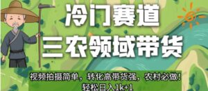 冷门赛道三农领域带货,视频拍摄简单,转化高带货强,农村必做!【揭秘】-创客云联盟