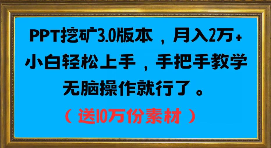 PPT挖矿3.0版本，月入2万小白轻松上手，手把手教学无脑操作就行了（送10万份素材）-创客云联盟