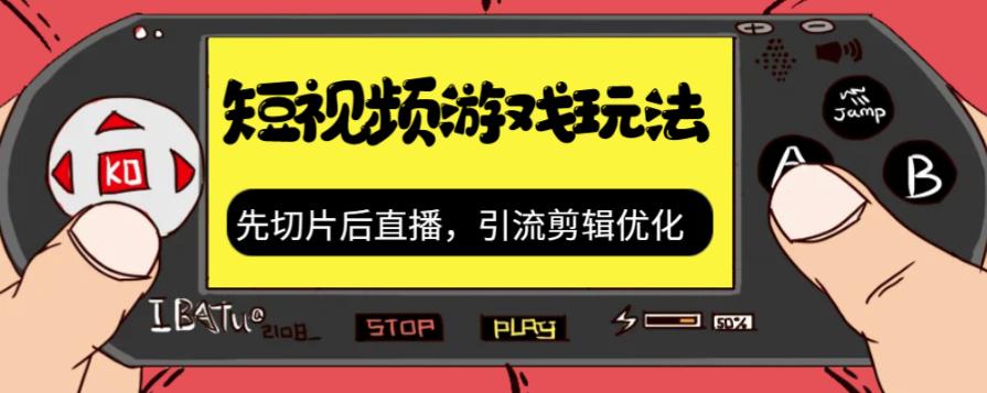 抖音短视频游戏玩法，先切片后直播带游戏资源-创客云联盟