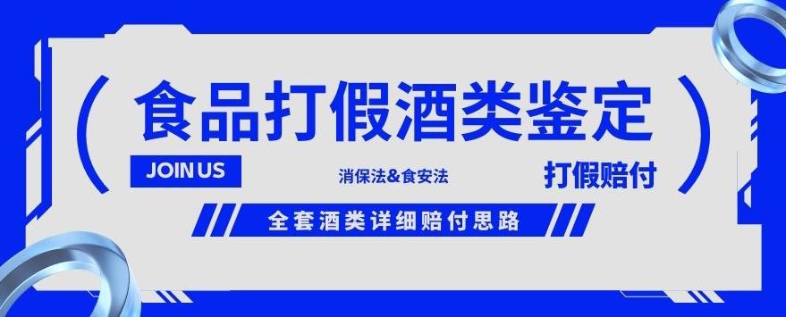 酒类食品鉴定方法合集-打假赔付项目，全套酒类详细赔付思路【仅揭秘】-创客云联盟