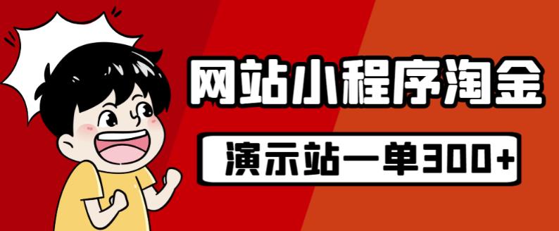 源码站淘金玩法，20个演示站一个月收入近1.5W带实操-创客云联盟