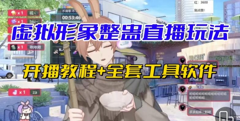 抖音最新最火虚拟形象无人直播整蛊玩法砸礼物教程（视频开播教程+全套工具软件）-创客云联盟