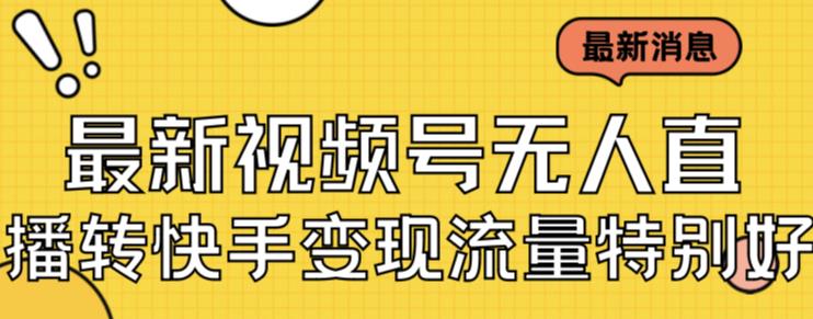 最新视频号无人直播转快手变现美女玩法日入500+【教程+素材】-创客云联盟